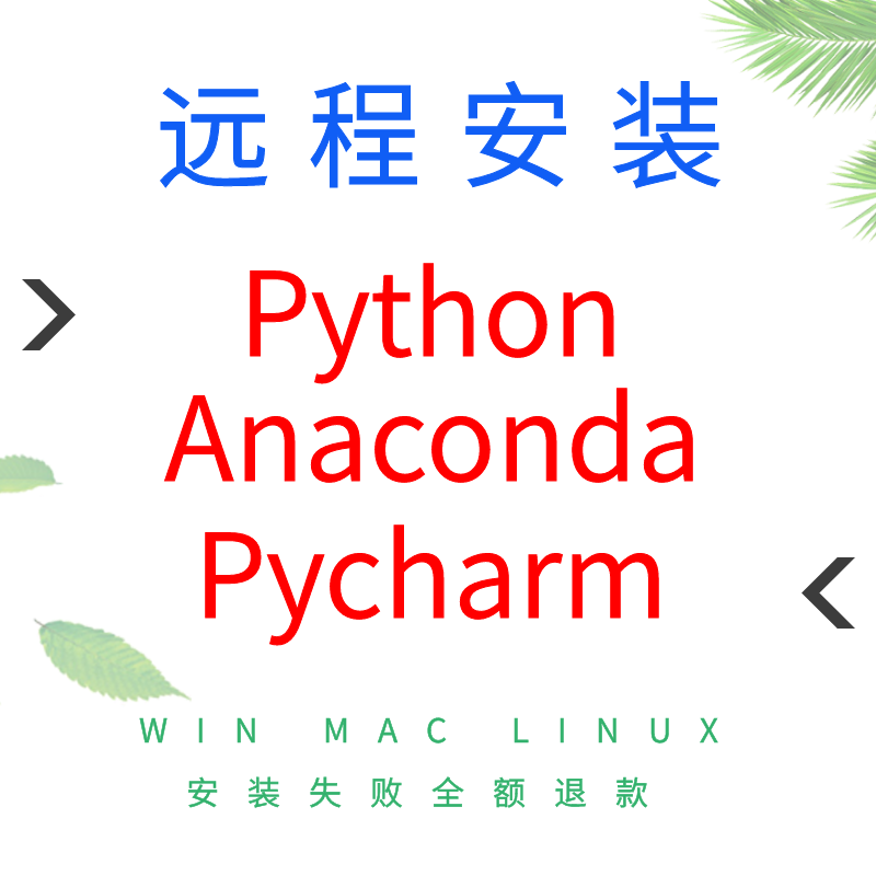 远程安装python环境配置anaconda